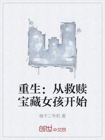 重生：从救赎宝藏女孩开始