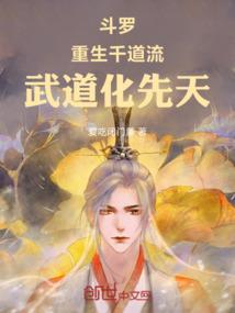 斗罗：重生千道流，武道化先天