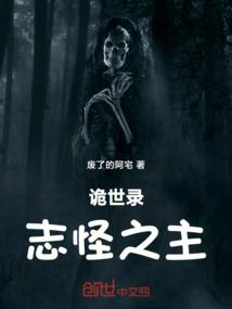 诡世录：志怪之主