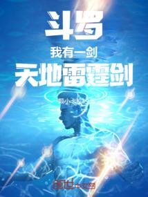 斗罗：我有一剑，天地雷霆剑