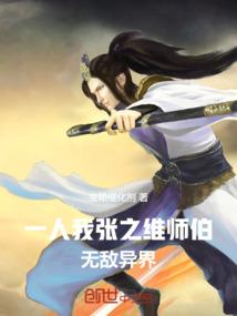 一人：我，张之维师伯，无敌异界