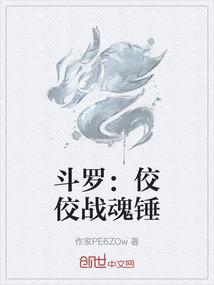斗罗：佼佼战魂锤