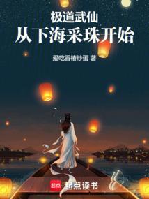 极道武仙：从下海采珠开始