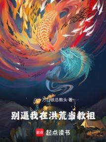 别逼我在洪荒当教祖