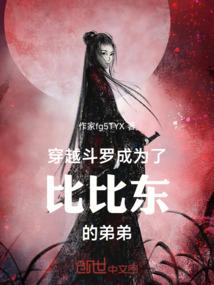 穿越斗罗成为了比比东的弟弟
