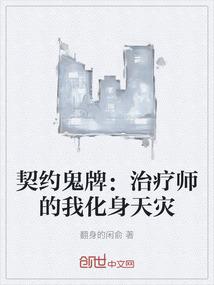 契约鬼牌：治疗师的我化身天灾