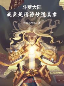 斗罗大陆：我竟是清源妙道真君