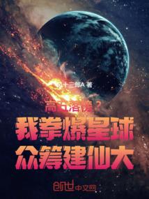 高五落榜？我拳爆星球众筹建仙大
