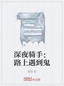 深夜骑手：路上遇到鬼