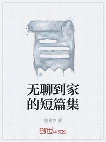 无聊到家的短篇集