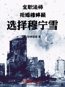 全职法师：拒婚穆婷颖选择穆宁雪