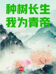 种树长生，我为青帝