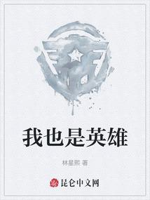 我也是英雄