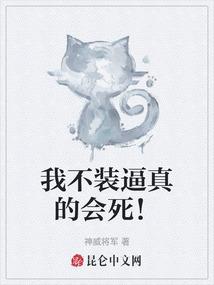我不装逼真的会死！