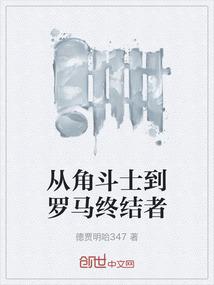 从角斗士到罗马终结者