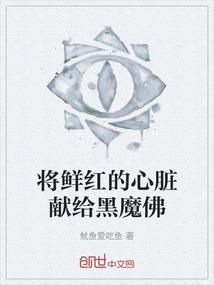 将鲜红的心脏献给黑魔佛