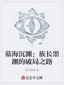 墓海沉渊：族长墨渊的破局之路