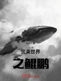 完美世界之鲲鹏