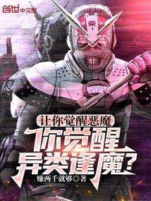 让你觉醒恶魔，你觉醒异类逢魔？