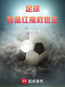 足球：我是红魔救世主