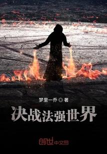 决战法强世界