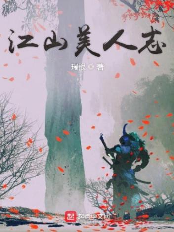 江山美人志