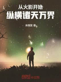 从火影开始纵横诸天万界