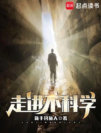 走进不科学