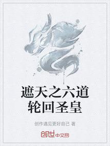 遮天之六道轮回圣皇