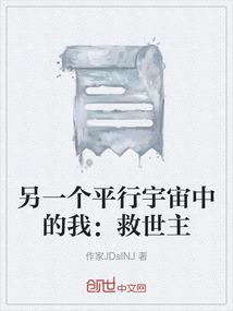 另一个平行宇宙中的我：救世主