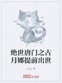 绝世唐门之古月娜提前出世