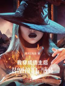 我穿成债主后，替曾经的自己还债