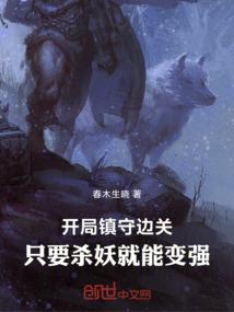 开局镇守边关，只要杀妖就能变强
