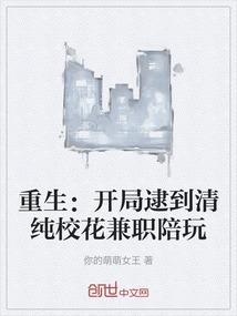重生：开局逮到清纯校花兼职陪玩