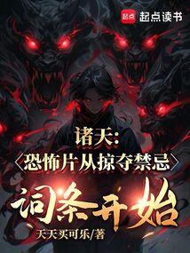 诸天：恐怖片从掠夺禁忌词条开始