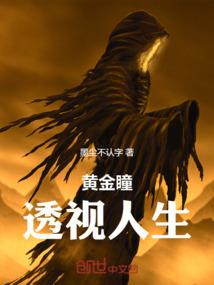 黄金瞳：透视人生