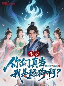 斗罗：你们真当我是舔狗啊？