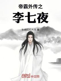 帝霸外传之李七夜
