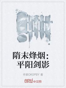 隋末烽烟：平阳剑影