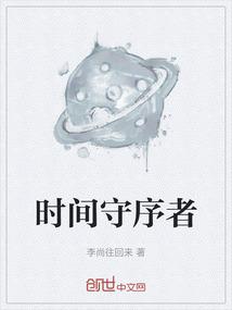 时间守序者