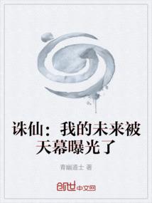 诛仙：我的未来被天幕曝光了
