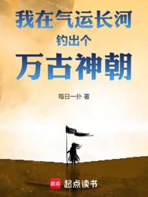 我在气运长河钓出个万古神朝