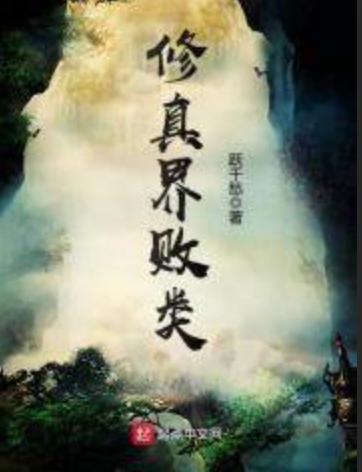 修真界败类