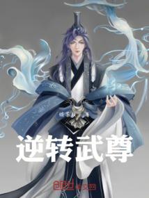 逆转武尊