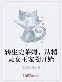 转生史莱姆，从精灵女王宠物开始