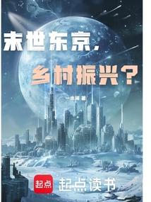 末世东京，从农村活性化开始