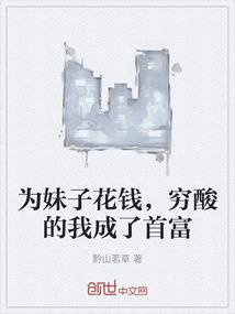 为妹子花钱，穷酸的我成了首富