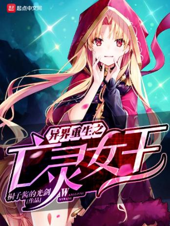 异界重生之亡灵女王