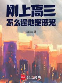 刚上高三，怎么遍地是恶鬼