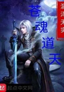 苍魂道天